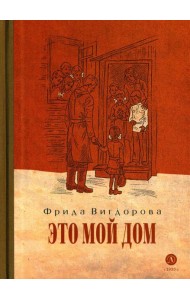 Это мой дом: повесть