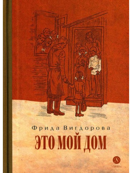 Это мой дом: повесть