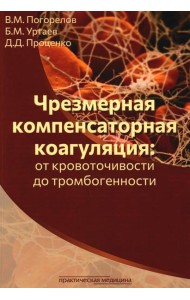Чрезмерная компенсаторная коагуляция: от кровоточивости до тромбогенности: Учебное пособие