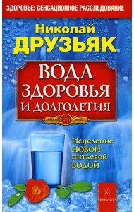 Вода здоровья и долголетия. 9-е изд