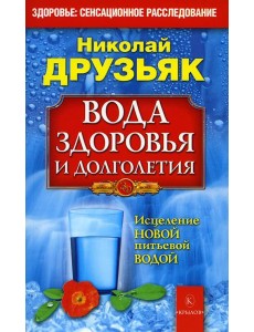 Вода здоровья и долголетия. 9-е изд Вода здоровья и долголетия. 9-е изд