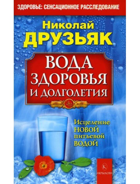 Вода здоровья и долголетия. 9-е изд
