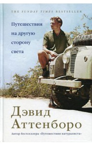 Путешествия на другую сторону света