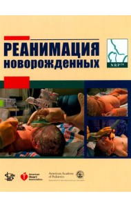 Реанимация новорожденных