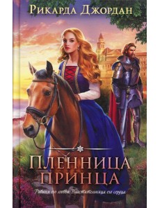 Пленница принца Пленница принца