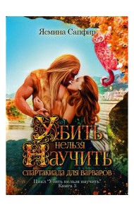 Убить нельзя научить. Спартакиада для варваров