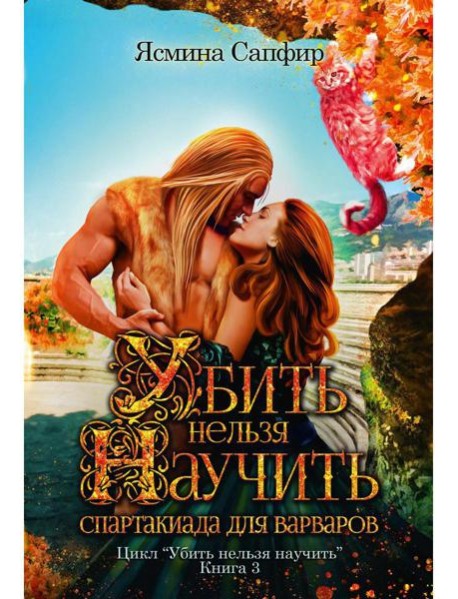 Убить нельзя научить. Спартакиада для варваров