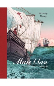 Магеллан. Путешествия и открытия