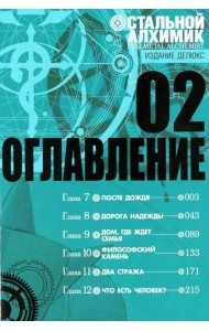 Стальной Алхимик. Кн. 2: манга