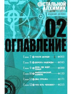 Стальной Алхимик. Кн. 2: манга