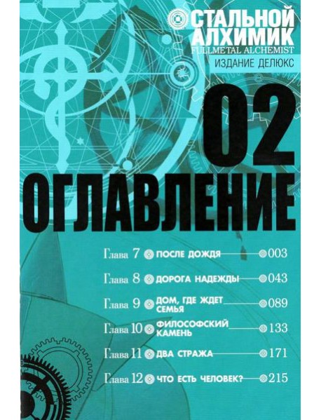 Стальной Алхимик. Кн. 2: манга