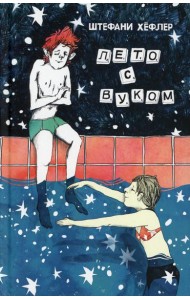 Лето с Вуком