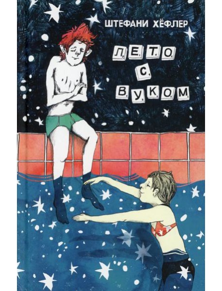 Лето с Вуком