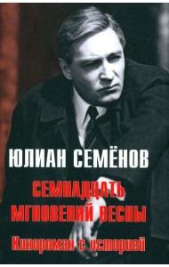 Семнадцать мгновений весны. Кинороман с историей