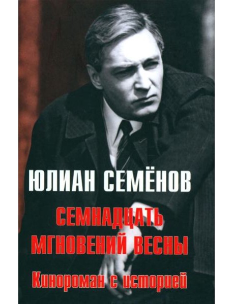 Семнадцать мгновений весны. Кинороман с историей