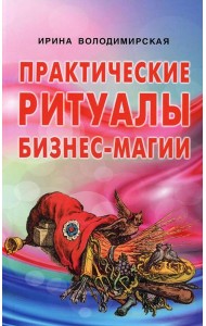 Практические ритуалы бизнес-магии
