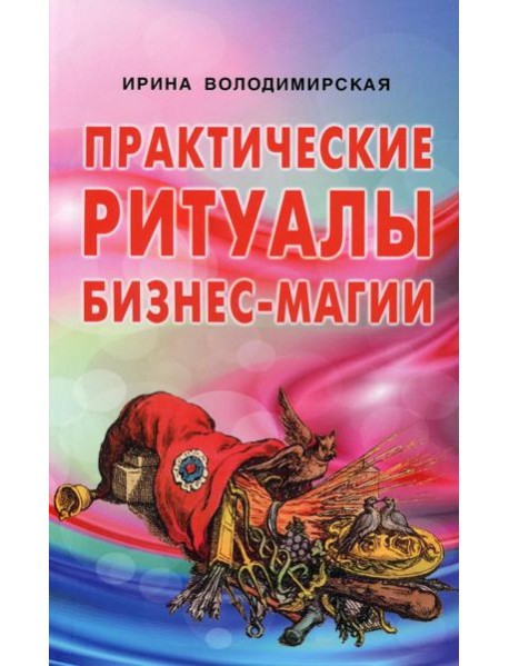 Практические ритуалы бизнес-магии