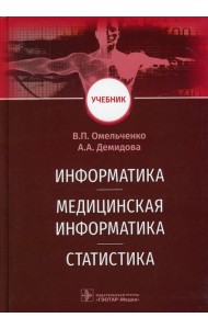 Информатика, медицинская информатика, статистика: Учебник