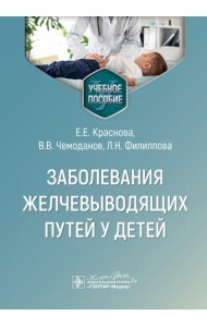 Заболевания желчевыводящих путей у детей: Учебное пособие