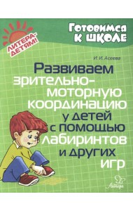 Развиваем зрительно-моторную координацию у детей с помощь лабиринтов и других игр