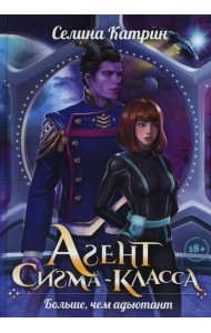 Агент сигма-класса. Больше, чем адъютант