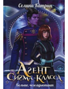 Агент сигма-класса. Больше, чем адъютант