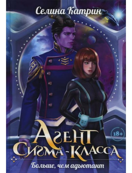 Агент сигма-класса. Больше, чем адъютант