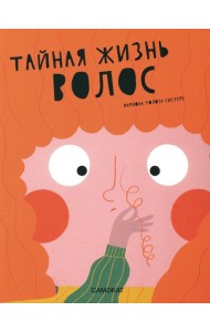 Тайная жизнь волос