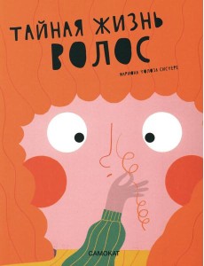 Тайная жизнь волос Тайная жизнь волос
