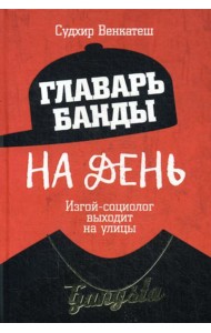 Главарь банды на день. Изгой-социолог выходит на улицы