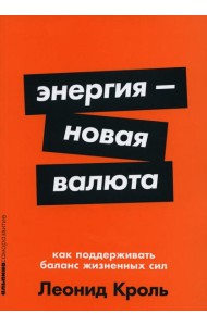 Энергия - новая валюта: Как  поддерживать баланс жизненных сил