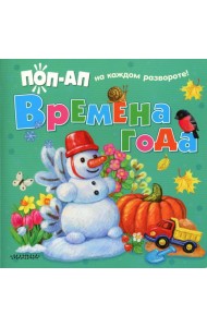 Времена года