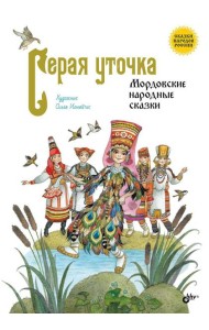 Серая уточка. Мордовские народные сказки