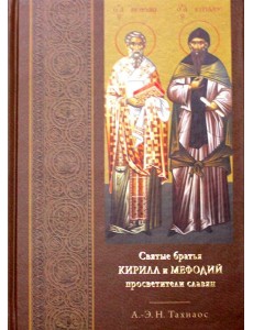 Святые братья Кирилл и Мефодий просветители славян