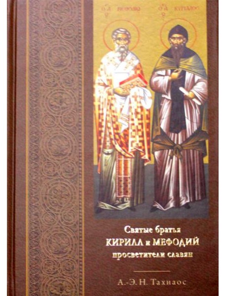 Святые братья Кирилл и Мефодий просветители славян