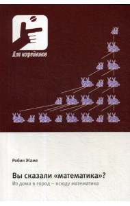 Вы сказали «математика»? Из дома в город - всюду математика