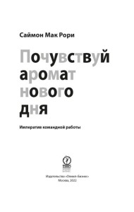 Почувствуй аромат нового дня: Императив командной работы