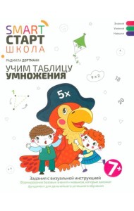Учим таблицу умножения: задания с визуальной инструкцией: 7+