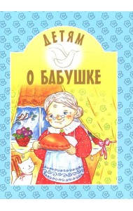 Детям о бабушке: сборник. 8-е изд
