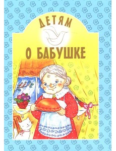 Детям о бабушке: сборник. 8-е изд Детям о бабушке: сборник. 8-е изд