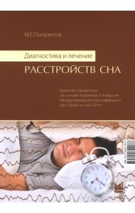 Диагностика и лечение расстройств сна. 5-е изд
