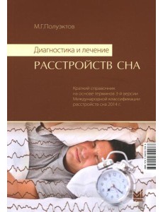 Диагностика и лечение расстройств сна. 5-е изд