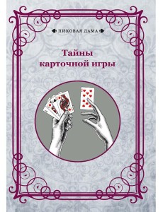 Тайны карточной игры Тайны карточной игры
