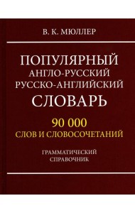 Популярный англо-русский русско-английский словарь 90 000 слов и словосочетаний. Грамматический справочник