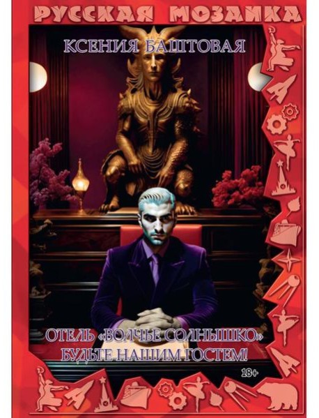 Отель "Волчье солнышко". Будьте гостем