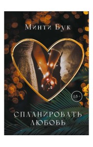 Спланировать любовь