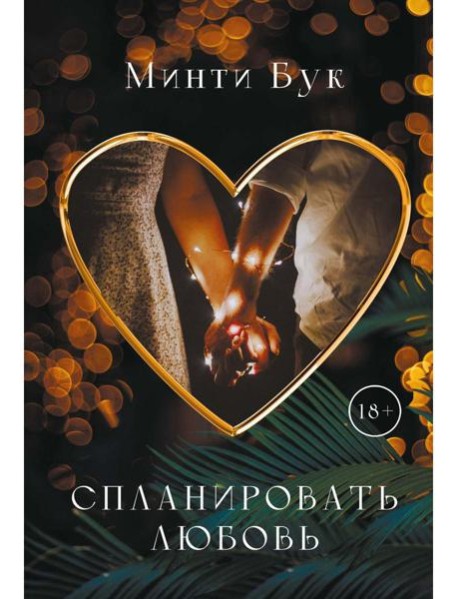 Спланировать любовь