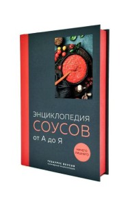 Энциклопедия соусов от А до Я