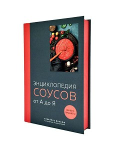 Энциклопедия соусов от А до Я