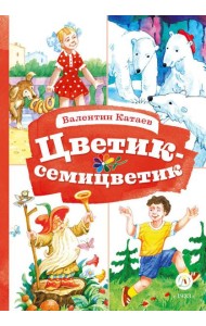 Цветик-семицветик: сказки